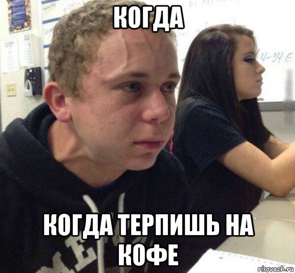 когда когда терпишь на кофе