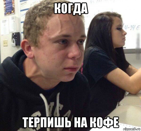 когда терпишь на кофе