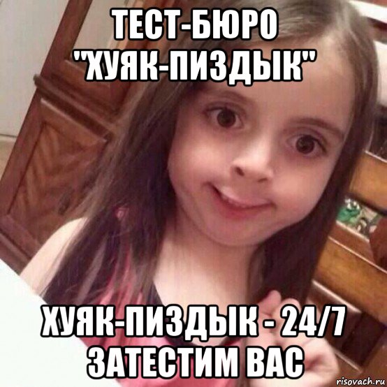тест-бюро "хуяк-пиздык" хуяк-пиздык - 24/7 затестим вас