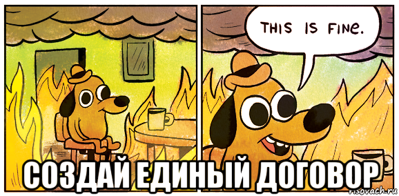  создай единый договор, Мем This is fine