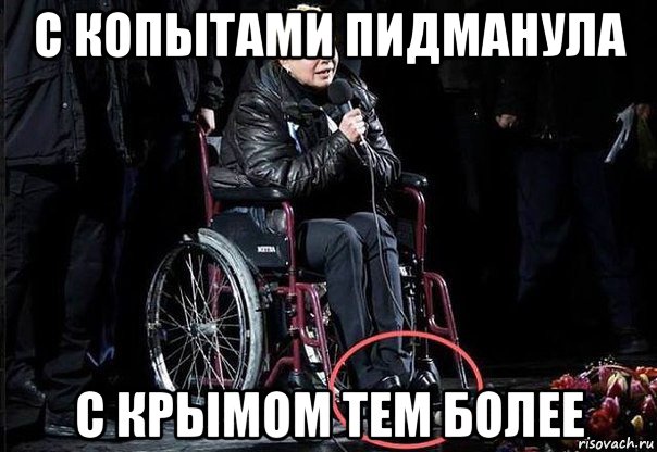 с копытами пидманула с крымом тем более