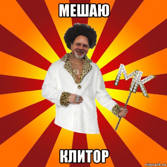 мешаю клитор, Мем Типичный Сутенёр