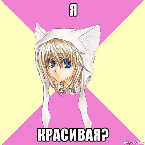 я красивая?