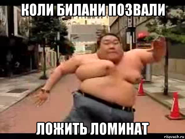 коли билани позвали ложить ломинат