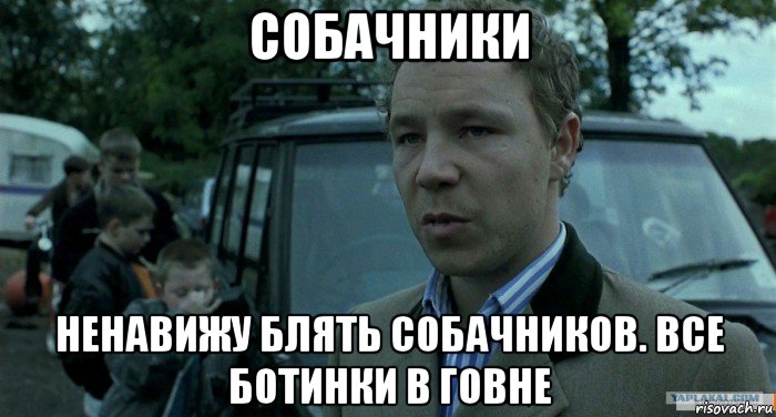 собачники ненавижу блять собачников. все ботинки в говне, Мем Томми Большой Куш