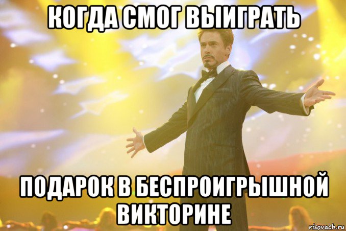 когда смог выиграть подарок в беспроигрышной викторине