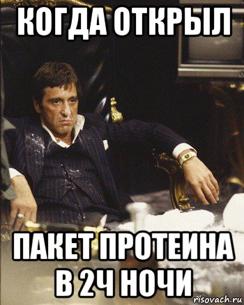 когда открыл пакет протеина в 2ч ночи