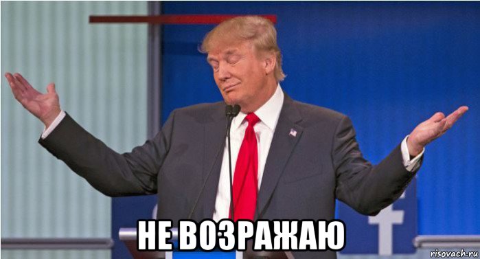  не возражаю