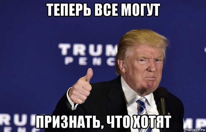 теперь все могут признать, что хотят