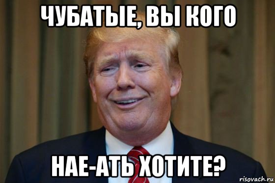 чубатые, вы кого нае-ать хотите?