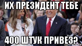 их президент тебе 400 штук привез?
