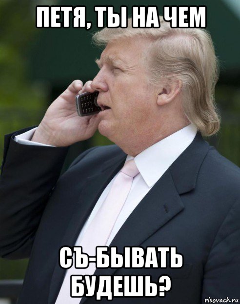 петя, ты на чем съ-бывать будешь?