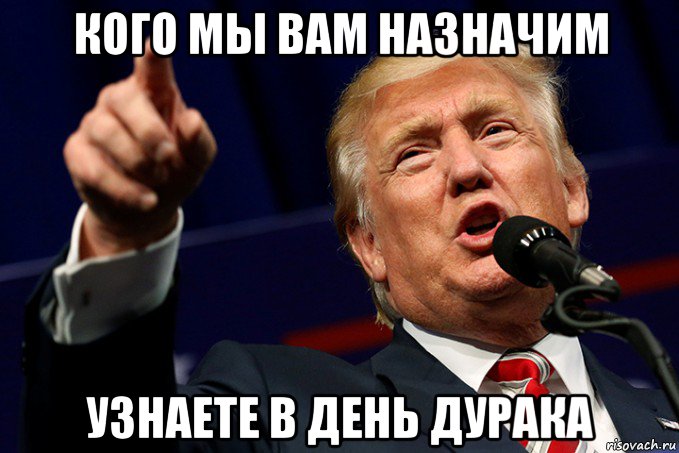 кого мы вам назначим узнаете в день дурака
