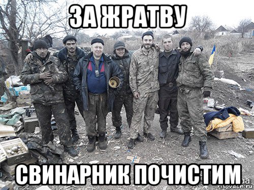 за жратву свинарник почистим