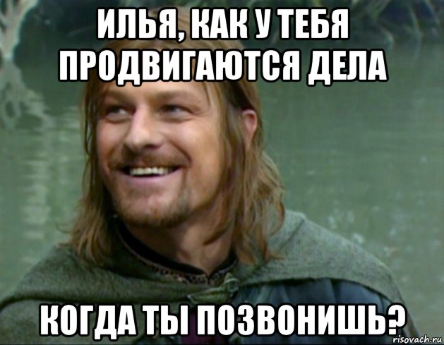 илья, как у тебя продвигаются дела когда ты позвонишь?, Мем Тролль Боромир