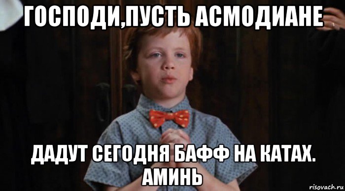 господи,пусть асмодиане дадут сегодня бафф на катах. аминь, Мем  Трудный Ребенок