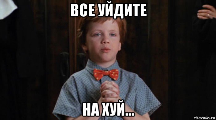 все уйдите на хуй...