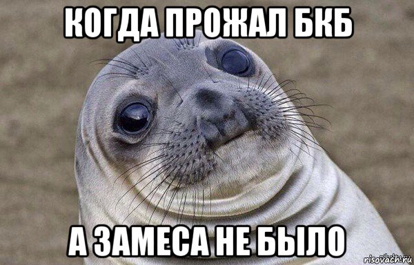 когда прожал бкб а замеса не было