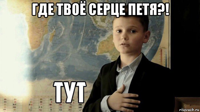 где твоё серце петя?! , Мем Тут (школьник)