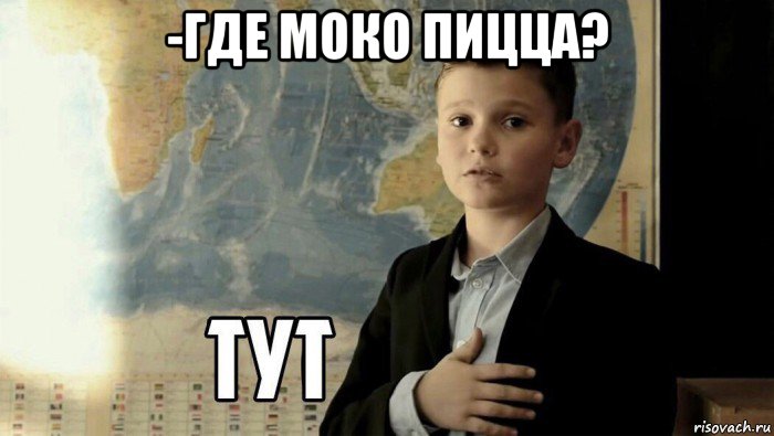 -где моко пицца? , Мем Тут (школьник)