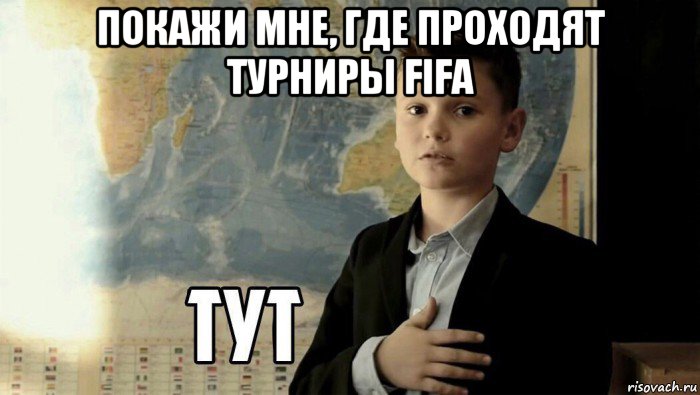 покажи мне, где проходят турниры fifa , Мем Тут (школьник)