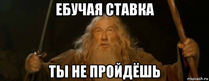 ебучая ставка ты не пройдёшь