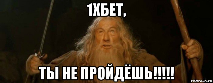 1хбет, ты не пройдёшь!!!!!
