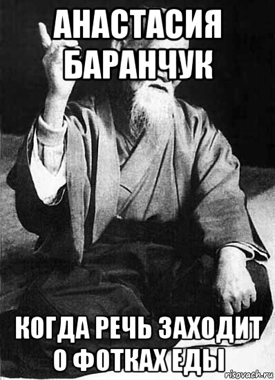 анастасия баранчук когда речь заходит о фотках еды