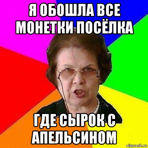 я обошла все монетки посёлка где сырок с апельсином