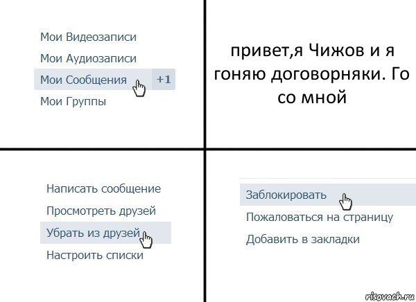 привет,я Чижов и я гоняю договорняки. Го со мной, Комикс  Удалить из друзей