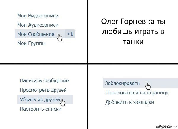 Олег Горнев :а ты любишь играть в танки, Комикс  Удалить из друзей