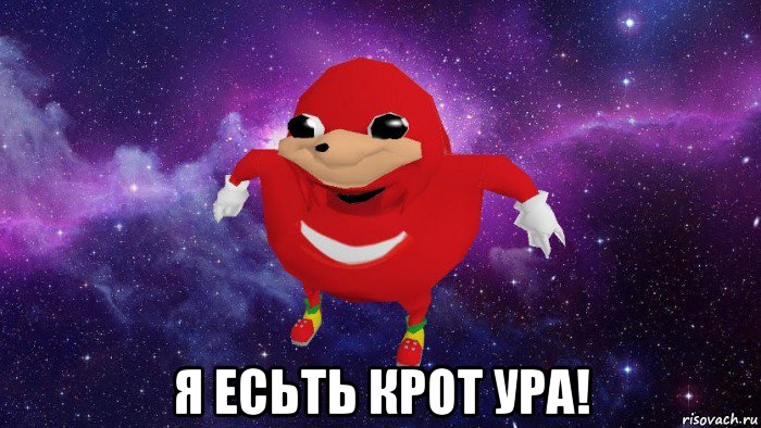  я есьть крот ура!, Мем Угандский Наклз