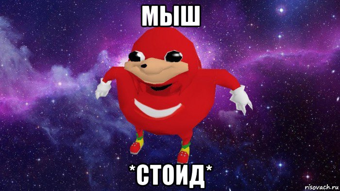 мыш *стоид*, Мем Угандский Наклз