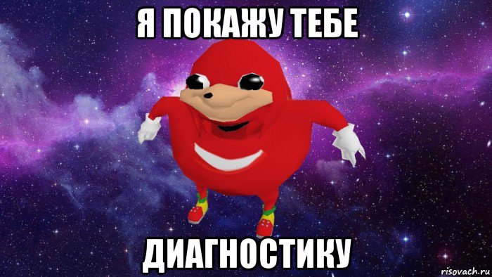 я покажу тебе диагностику