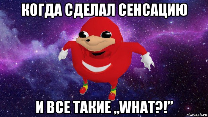 когда сделал сенсацию и все такие „what?!”, Мем Угандский Наклз