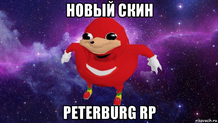 новый скин peterburg rp, Мем Угандский Наклз