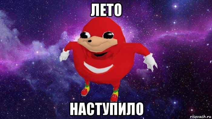 лето наступило, Мем Угандский Наклз