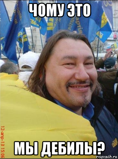 чому это мы дебилы?