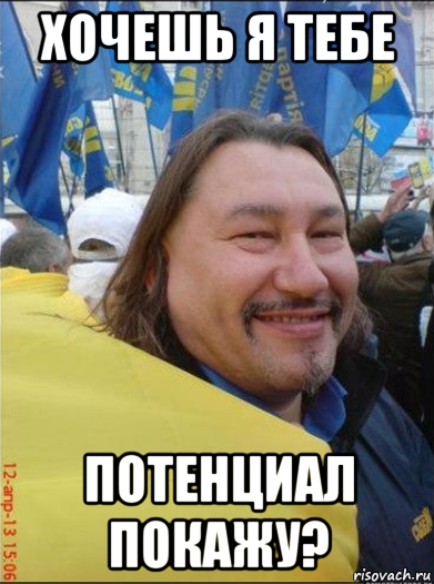 хочешь я тебе потенциал покажу?