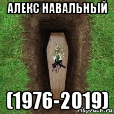алекс навальный (1976-2019)