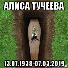 алиса тучеева 13.07.1938-07.о3.2019
