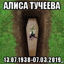 алиса тучеева 13.07.1938-о7.о3.2019