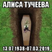 алиса тучеева 13.о7.1938-о7.о3.2019