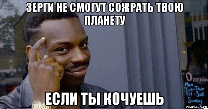 зерги не смогут сожрать твою планету если ты кочуешь, Мем Умный Негр