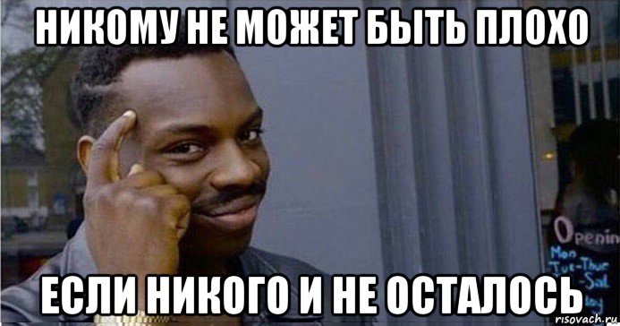 никому не может быть плохо если никого и не осталось, Мем Умный Негр