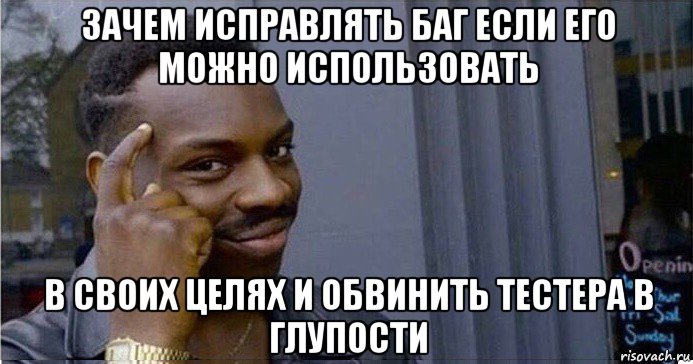 зачем исправлять баг если его можно использовать в своих целях и обвинить тестера в глупости, Мем Умный Негр