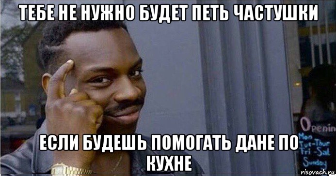 тебе не нужно будет петь частушки если будешь помогать дане по кухне, Мем Умный Негр