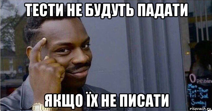 тести не будуть падати якщо їх не писати, Мем Умный Негр