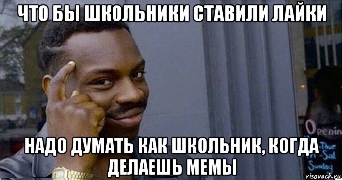 что бы школьники ставили лайки надо думать как школьник, когда делаешь мемы, Мем Умный Негр