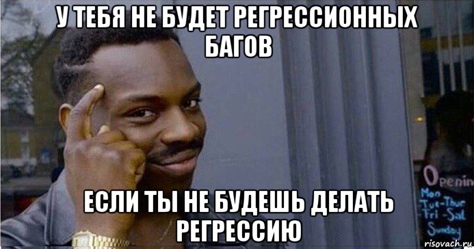 у тебя не будет регрессионных багов если ты не будешь делать регрессию, Мем Умный Негр